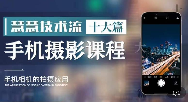 【6692期】朱慧慧技术流手机摄影教学，了解手机拍摄技巧，能独立用手机拍摄有品质的短视频