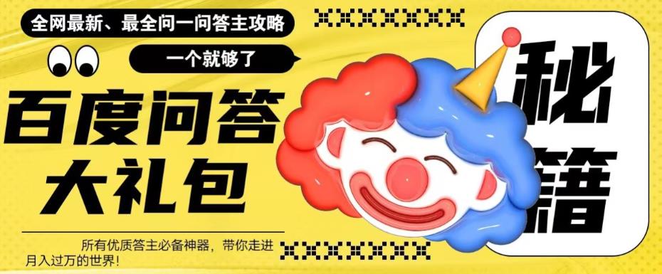 【6709期】百度问答大礼包，全网首发最新最全攻略，带你走进月入过万快车道！