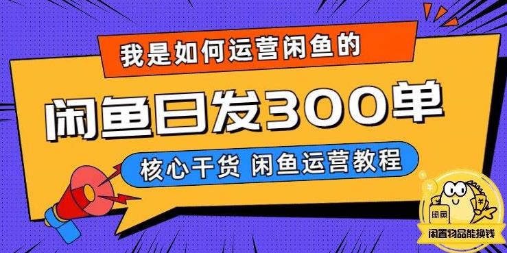 【6710期】我是如何在闲鱼卖手机的，日发300单的秘诀是什么？【揭秘】
