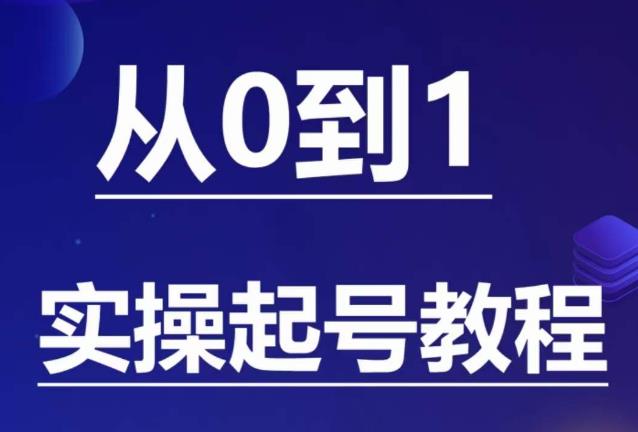 【6711期】石野·小白起号实操教程，​掌握各种起号的玩法技术，了解流量的核心