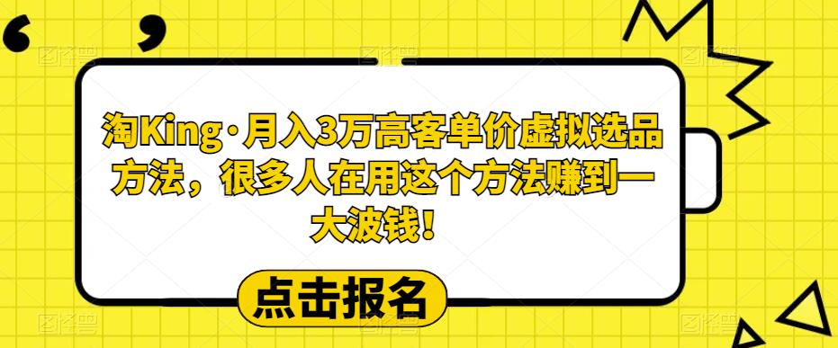 【6715期】淘King·月入3万‮客高‬单价虚拟‮品选‬方法，很多人‮用在‬这个‮法方‬赚到一大波钱！