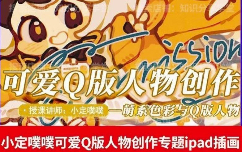 【6738期】价值299小定pupu小定噗噗课可爱Q版人物创作专题教程ipad插画课程