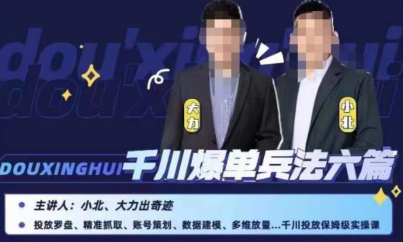 【6762期】小北大力千川爆单兵法六篇，千川投放保姆级实操课