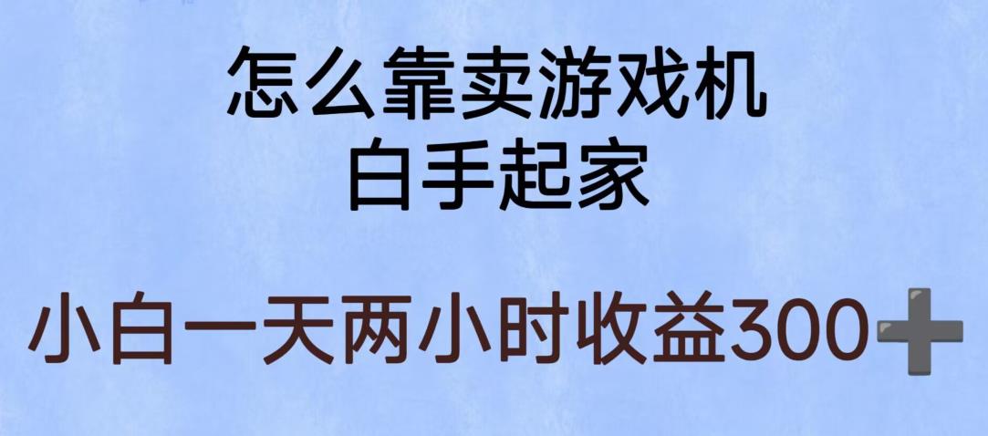 【6784期】玩游戏项目，有趣又可以边赚钱，暴利易操作，稳定日入300+【揭秘】