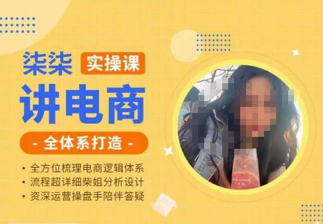 【6769期】柒柒讲电商实操课·小红书+淘宝全体系打造课程，流程超详细拆解分析设计