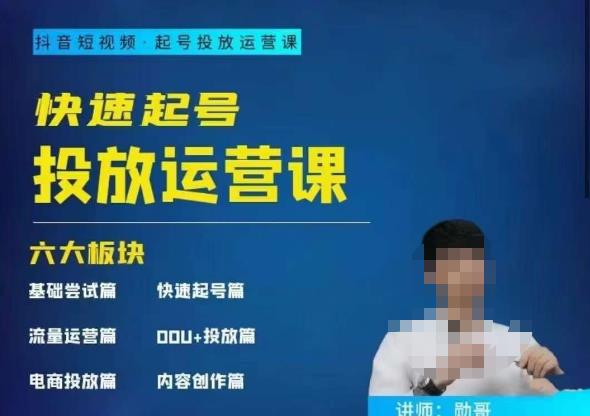 【6787期】勋哥·快速起号投放运营课，7-15天精准粉丝1万+，告别无效粉丝，只做精准粉