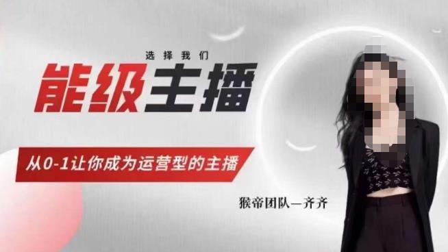 【6798期】猴帝家的主播课，能级主播成长，从0-1让你成为运营型的主播