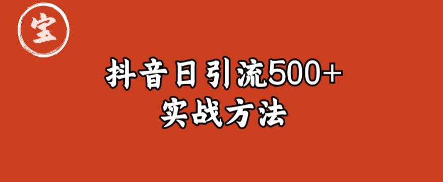 【6803期】宝哥抖音直播引流私域的6个方法，日引流500+【图文】