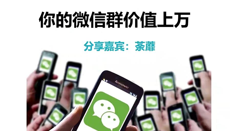 【6804期】人人必学的微信群打造，让你的私域营销快人一步