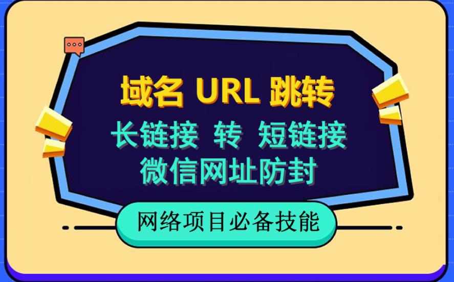 【6806期】自建长链接转短链接，域名url跳转，微信网址防黑，视频教程手把手教你