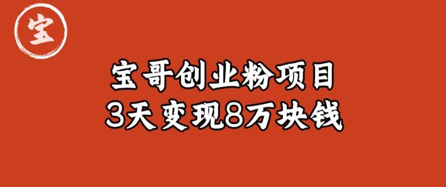 【6812期】宝哥IP图文创业粉引流项目实战分享：单个账号3天涨粉1万，变现8万块钱（图文教程）【揭秘】