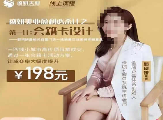 【6814期】郭珂妍·盛妍美业盈利必杀技-会籍卡设计，让成交率大幅上升