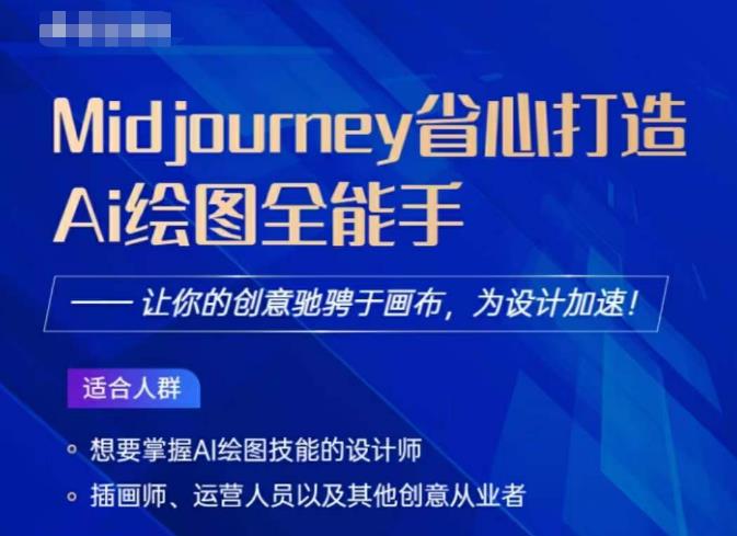 【6819期】Midjourney打造AI绘图全能手，让你的设计驰骋于画布，为设计加速