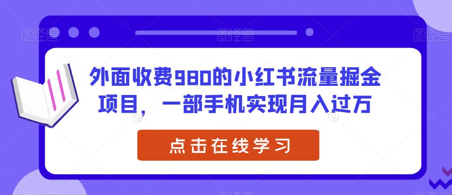 【6828期】外面收费980的小红书流量掘金项目，一部手机实现月入过万【揭秘】
