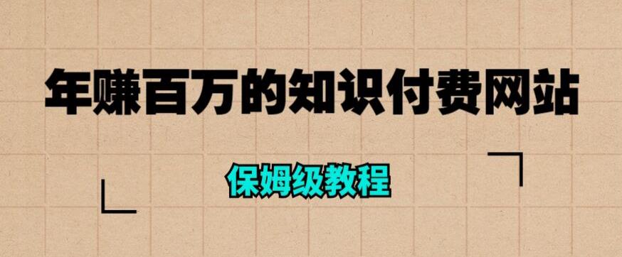【6833期】年赚百万的知识付费网站是如何搭建的（超详细保姆级教程）