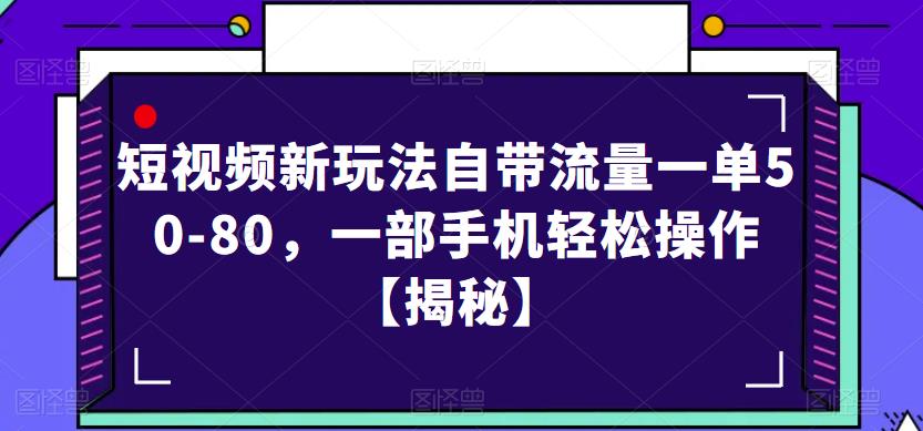 【6835期】短视频新玩法自带流量一单50-80，一部手机轻松操作【揭秘】