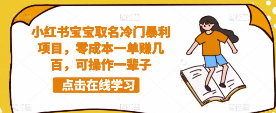 【6841期】小红书宝宝取名冷门暴利项目，零成本一单赚几百，可操作一辈子