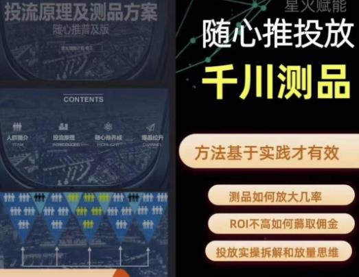 【6853期】爱做号的老王·随心推+千川投流，投放实操拆解和放量思维，投流原理、千川测品