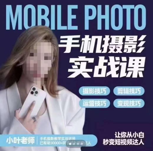 【6865期】小叶老师手机摄影实战课，一部手机创造摄影剪切美学，让你从小白秒变短视频达人（思维+实操）