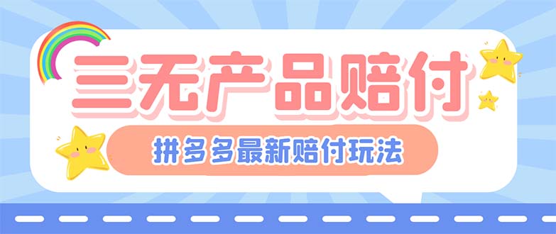【6886期】最新PDD三无产品赔付玩法，一单利润50-100元【详细玩法揭秘】