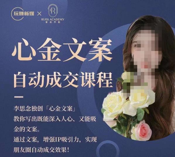 【6903期】心金文案自动成交课程，教你写出既能深入人心又能吸金的文案，实现朋友圈自动成交效果