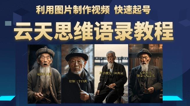 【6923期】云天思维老者语录教程（图片会说话）详细教程+软件