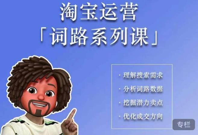【6933期】照顾酱·词路篇，手把手带你理解关键词背后的需求，想要做好淘宝，就必须理解词路