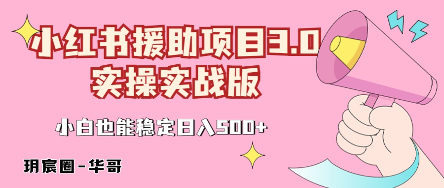 【6966期】【全网首发】小红书实操实战援助3.0小白也能日入1800+