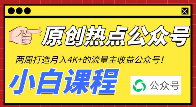 【6983期】2周从零打造热点公众号，赚取每月4K+流量主收益（工具+视频教程）