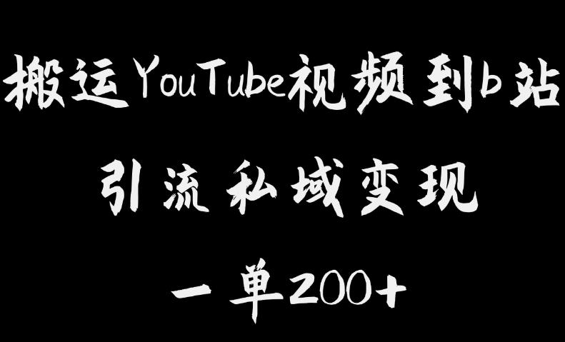 【6998期】搬运YouTube视频到b站，引流私域一单利润200+，几乎0成本！【揭秘】