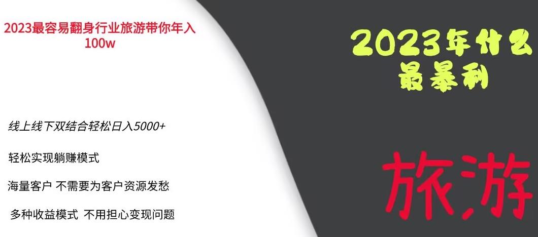 【7030期】2023年最暴利项目，旅游业带你年入100万，线上线下双结合轻松日入5000+【揭秘】