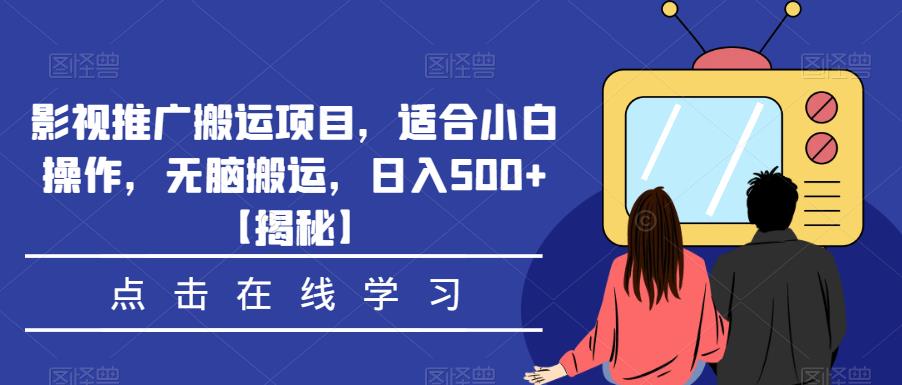 【7034期】影视推广搬运项目，适合小白操作，无脑搬运，日入500+【揭秘】