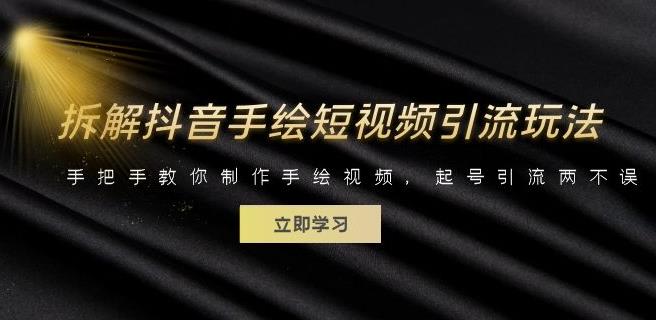 【7039期】拆解抖音手绘短视频引流玩法，手把手教你制作手绘视频，起号引流两不误
