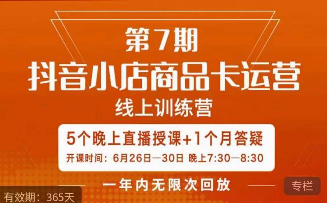 【7040期】茂隆·抖音小店商品卡运营第七期，6.26-6.30日5天直播线上训练营课程