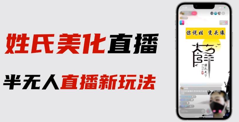 【7053期】最新抖音姓氏logo半无人直播详细教程+素材及变现