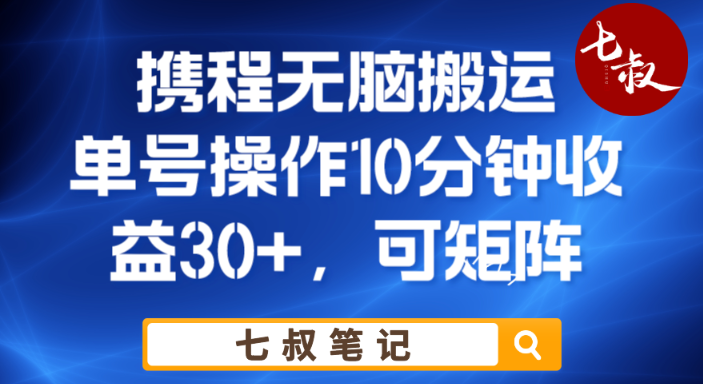 【7080期】携程无脑搬运单号每天操作10分钟收益30+保姆级教程【揭秘】