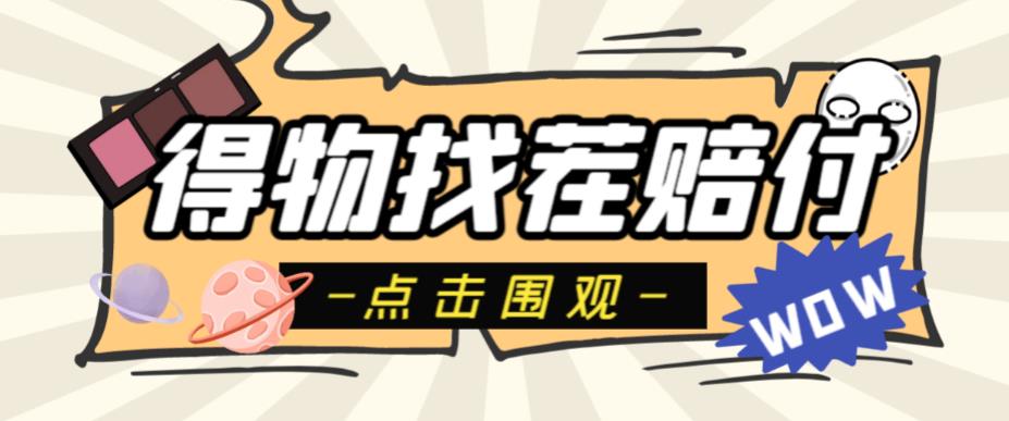 【7108期】外面收费288的得物最新找茬“无限”撸红包玩法，单号至少撸200+【揭秘】