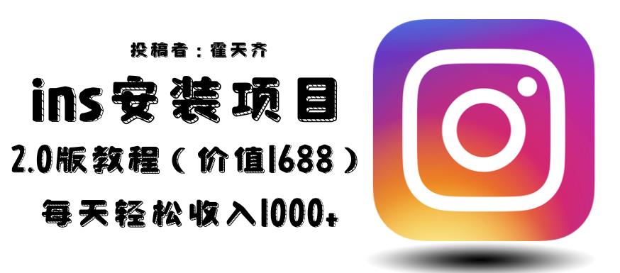 【7125期】外面收费1688的蓝海ins安装项目2.0每天轻松收入1000+【揭秘】