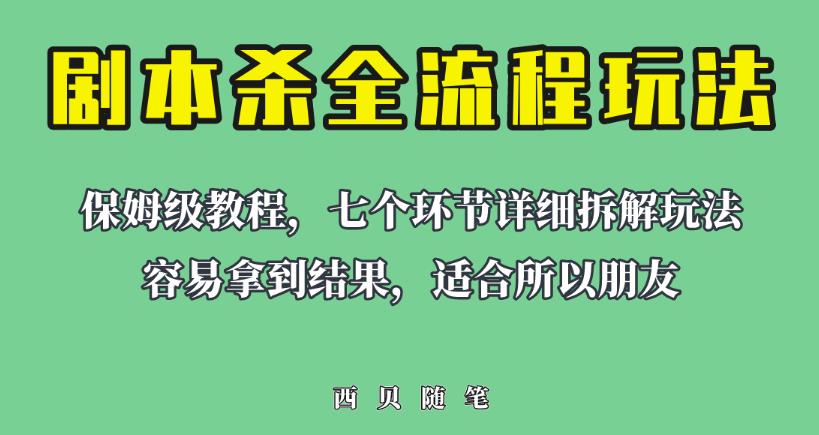 【7126期】适合所有朋友的剧本杀全流程玩法，虚拟资源单天200-500收益！【揭秘】