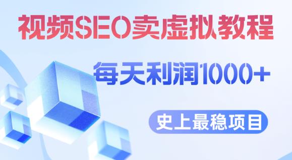 【7147期】视频SEO出售虚拟产品每天稳定2-5单利润1000+史上最稳定私域变现项目【揭秘】