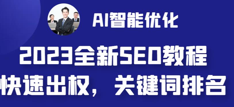【7211期】2023最新网站AI智能优化SEO教程，简单快速出权重，AI自动写文章+AI绘画配图