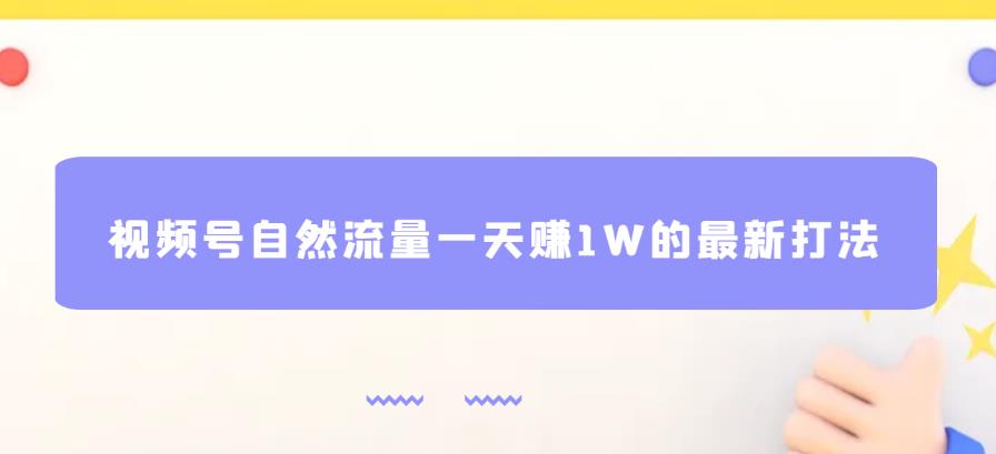 【7218期】视频号自然流量一天赚1W的最新打法，基本0投资【揭秘】