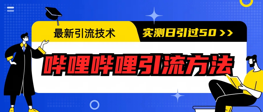 【7220期】最新引流技术：哔哩哔哩引流方法，实测日引50+