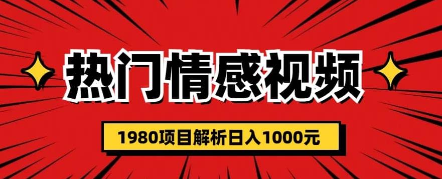 【7236期】热门话题视频涨粉变现1980项目解析日收益入1000【仅揭秘】