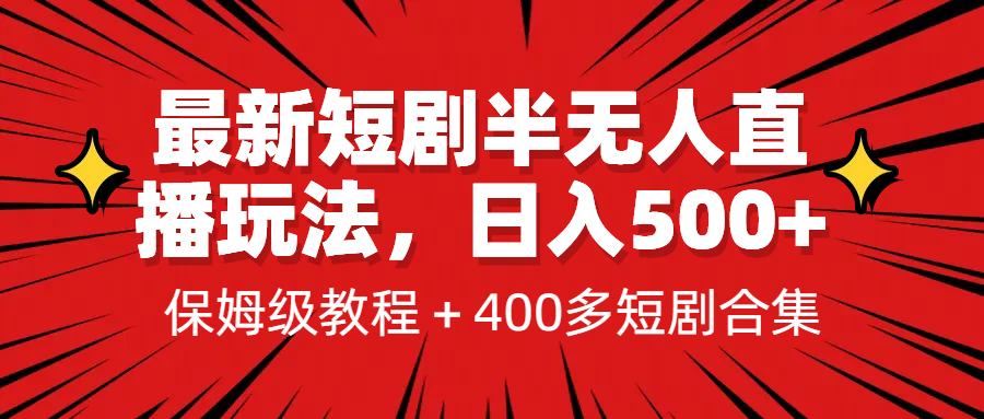 【7240期】新手也能日引50+的【小红书图文矩阵引流法】！超详细理论+实操的课程