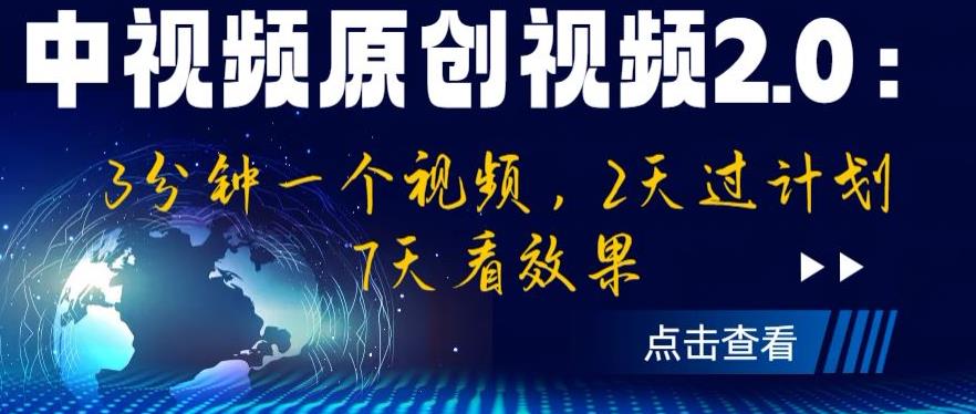 【7260期】中视频原创视频2.0：3分钟一个视频，2天过计划，7天看效果【揭秘】