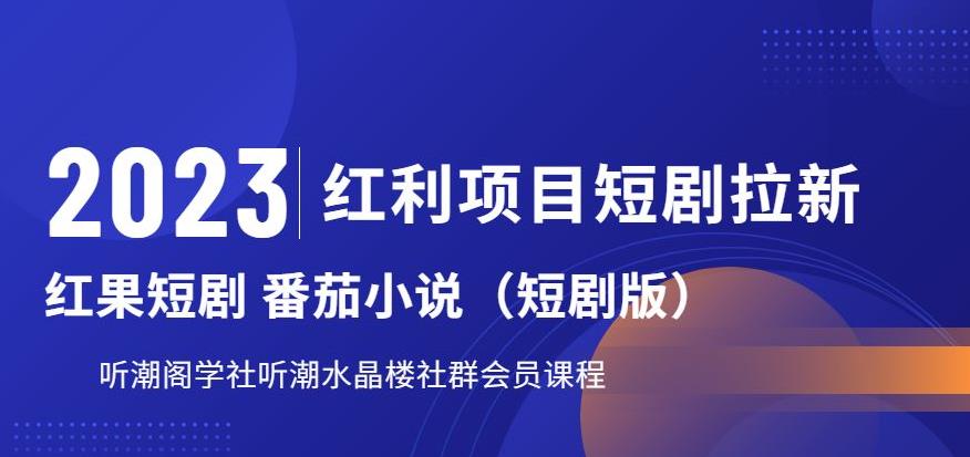 【7289期】2023红利项目短剧拉新，听潮阁学社月入过万红果短剧番茄小说CPA拉新项目教程【揭秘】
