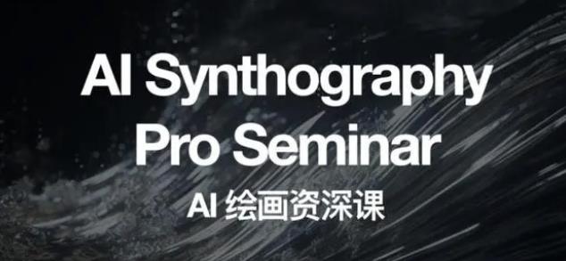 【7337期】野菩萨AI绘画资深课2023，全新课程，全新视野，知识重构，引领未来