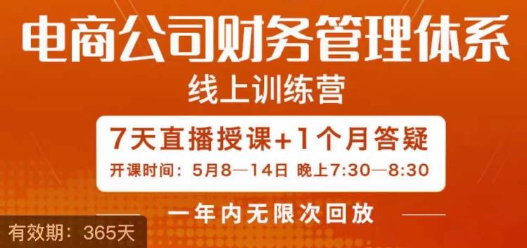 【7341期】陈少珊·电商公司财务体系学习班，电商界既懂业务，又懂财务和经营管理的人不多，她是其中一人