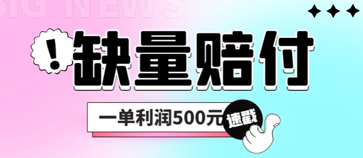 【7373期】最新多平台缺量赔付玩法，简单操作一单利润500元